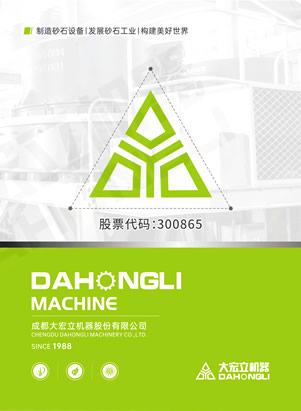 成都大宏立機器股份有限公司破碎篩分設備樣本